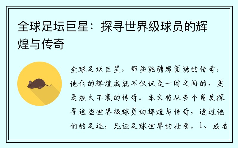 全球足坛巨星：探寻世界级球员的辉煌与传奇
