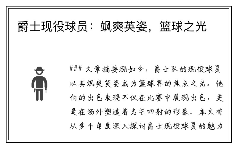 爵士现役球员：飒爽英姿，篮球之光
