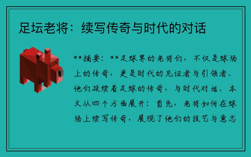足坛老将：续写传奇与时代的对话