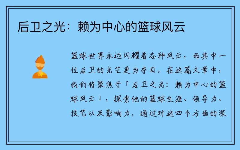 后卫之光：赖为中心的篮球风云