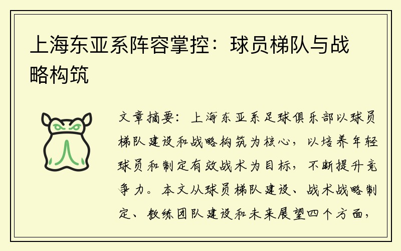 上海东亚系阵容掌控：球员梯队与战略构筑