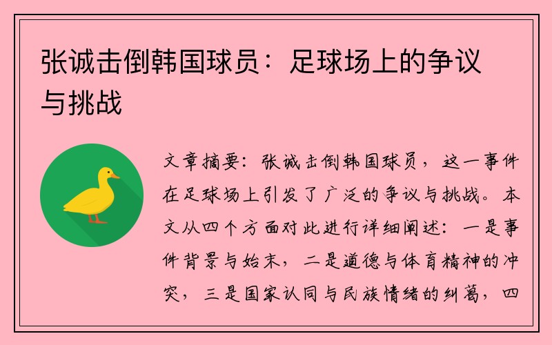 张诚击倒韩国球员：足球场上的争议与挑战