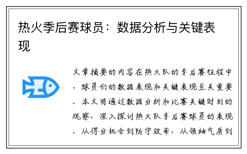 热火季后赛球员：数据分析与关键表现