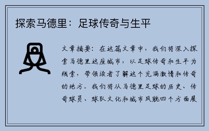 探索马德里：足球传奇与生平