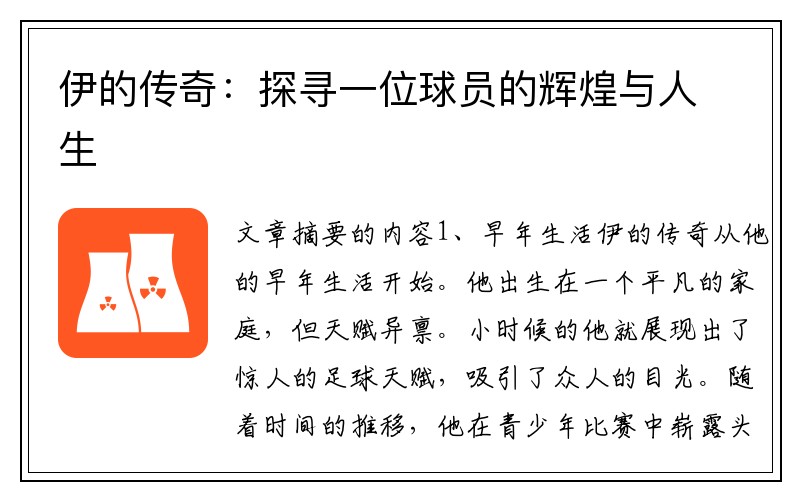 伊的传奇：探寻一位球员的辉煌与人生