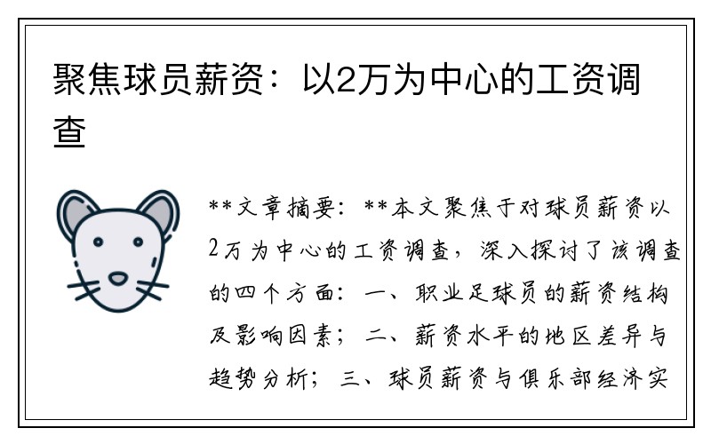 聚焦球员薪资：以2万为中心的工资调查