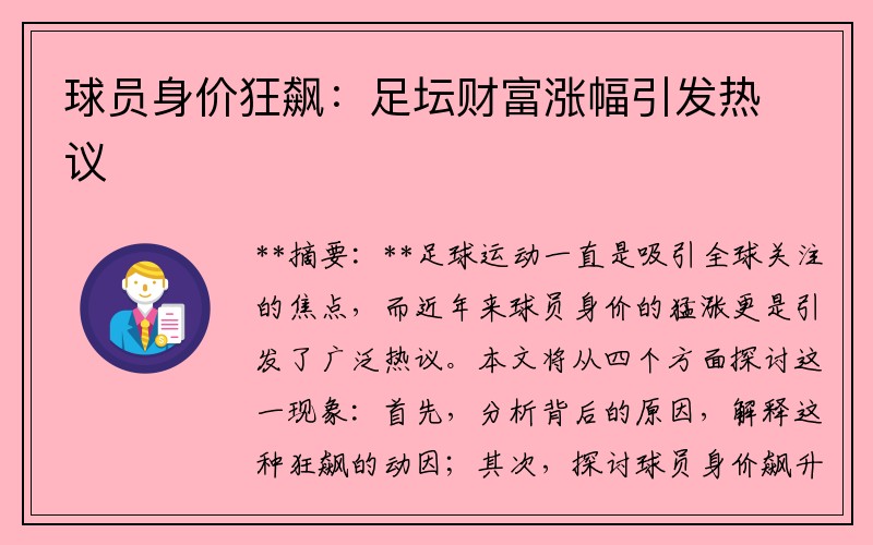 球员身价狂飙：足坛财富涨幅引发热议