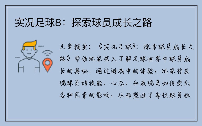 实况足球8：探索球员成长之路