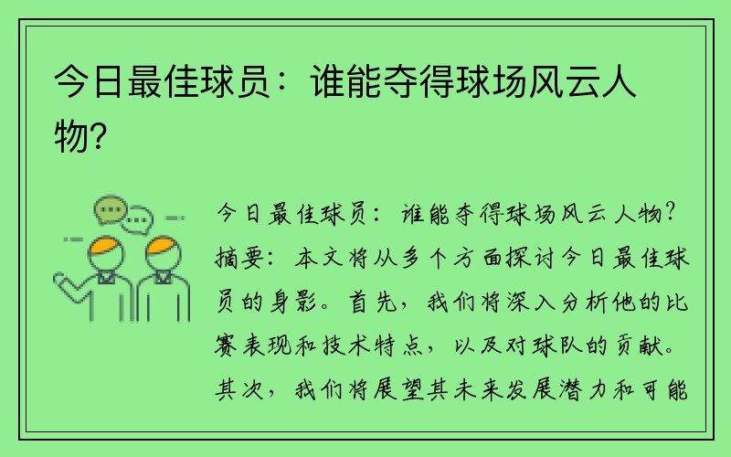 今日最佳球员：谁能夺得球场风云人物？