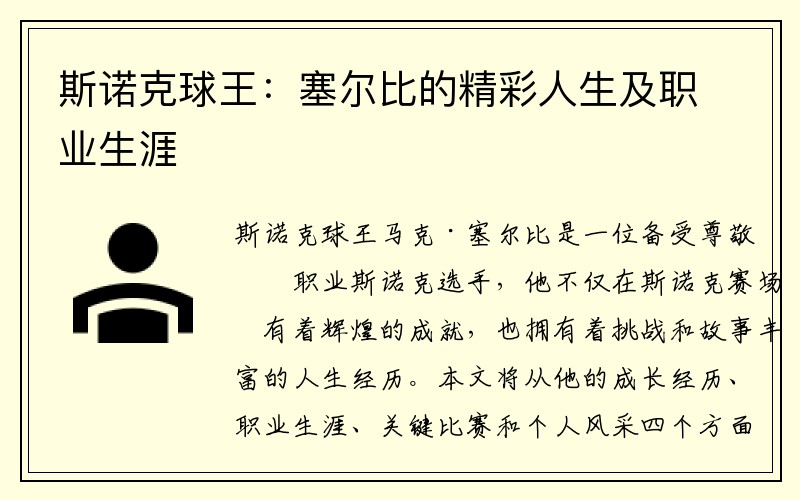 斯诺克球王：塞尔比的精彩人生及职业生涯