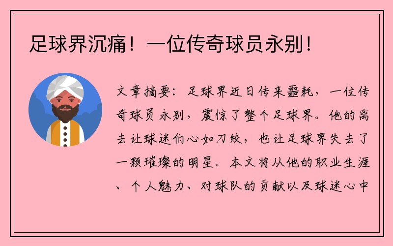 足球界沉痛！一位传奇球员永别！