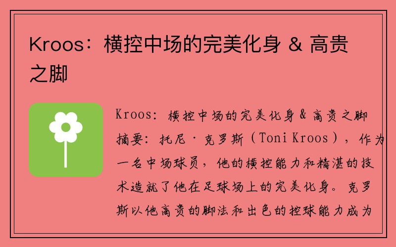 Kroos：横控中场的完美化身 & 高贵之脚