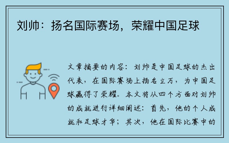 刘帅：扬名国际赛场，荣耀中国足球