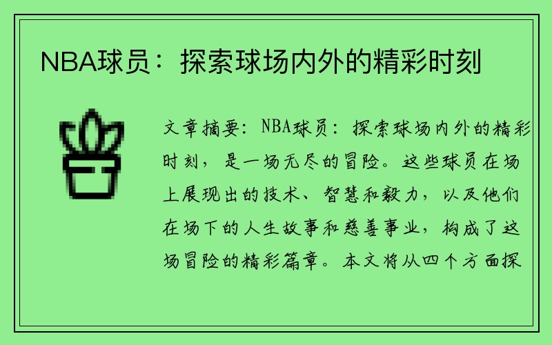 NBA球员：探索球场内外的精彩时刻