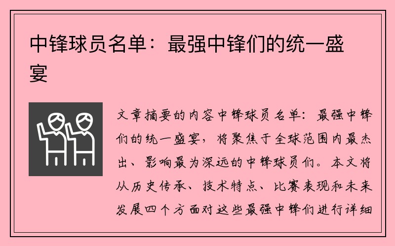 中锋球员名单：最强中锋们的统一盛宴