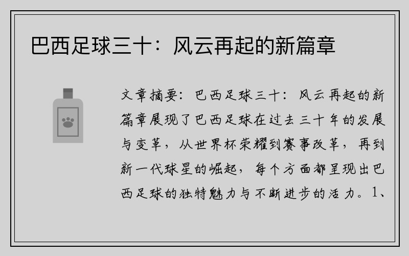 巴西足球三十：风云再起的新篇章
