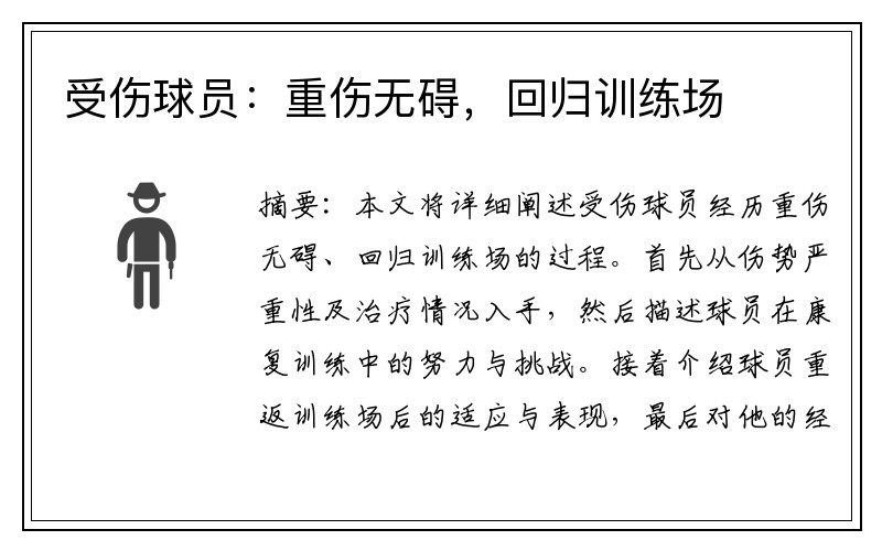 受伤球员：重伤无碍，回归训练场