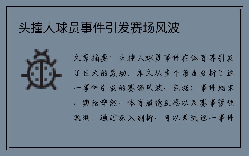 头撞人球员事件引发赛场风波