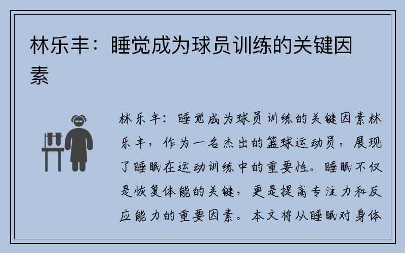 林乐丰：睡觉成为球员训练的关键因素