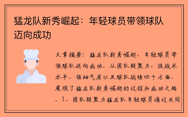 猛龙队新秀崛起：年轻球员带领球队迈向成功