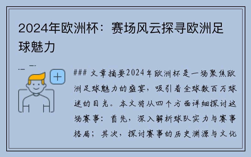 2024年欧洲杯：赛场风云探寻欧洲足球魅力