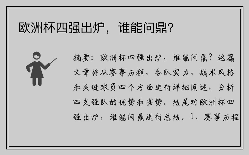 欧洲杯四强出炉，谁能问鼎？