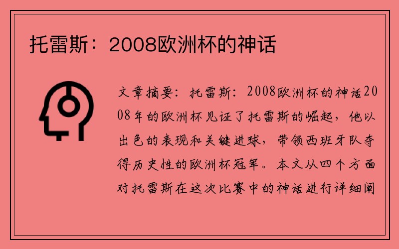 托雷斯：2008欧洲杯的神话