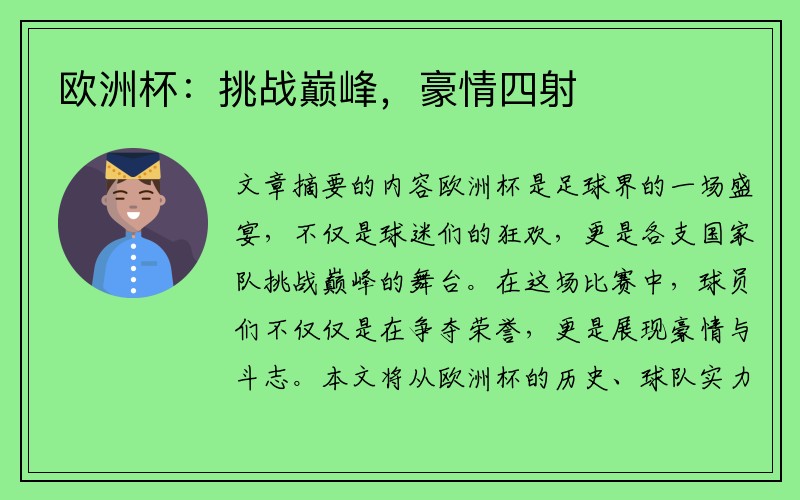 欧洲杯：挑战巅峰，豪情四射