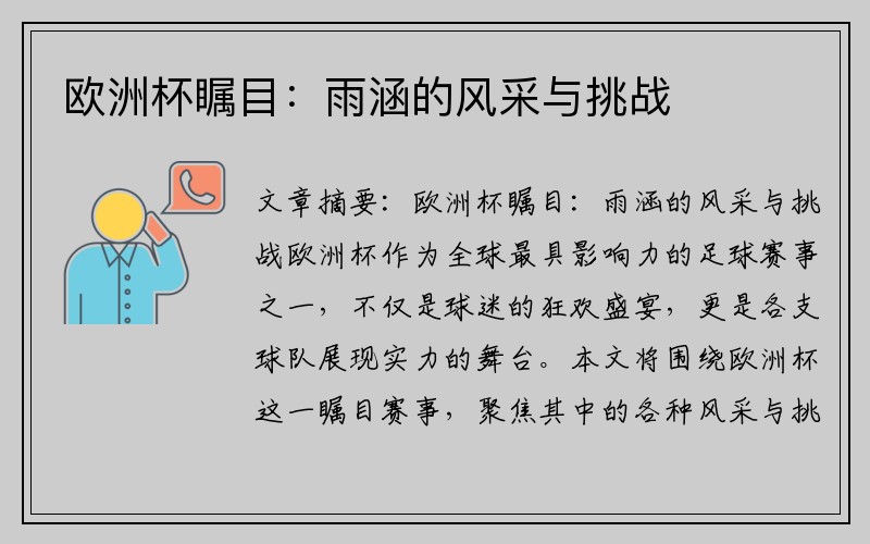 欧洲杯瞩目：雨涵的风采与挑战