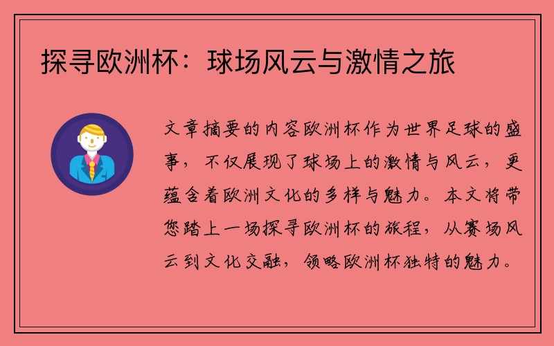 探寻欧洲杯：球场风云与激情之旅