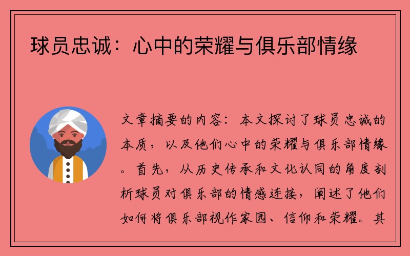 球员忠诚：心中的荣耀与俱乐部情缘