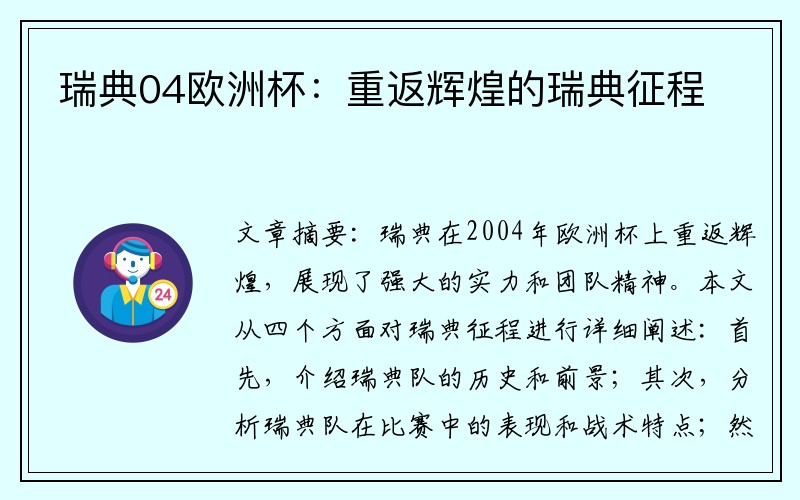 瑞典04欧洲杯：重返辉煌的瑞典征程