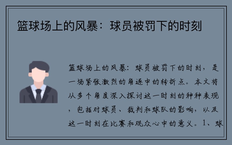 篮球场上的风暴：球员被罚下的时刻