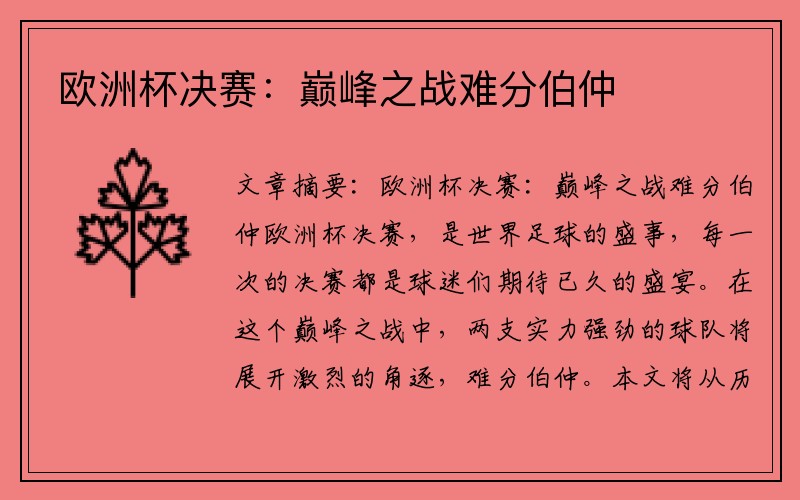 欧洲杯决赛：巅峰之战难分伯仲