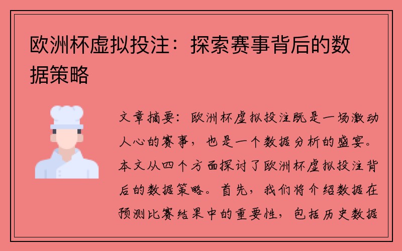 欧洲杯虚拟投注：探索赛事背后的数据策略