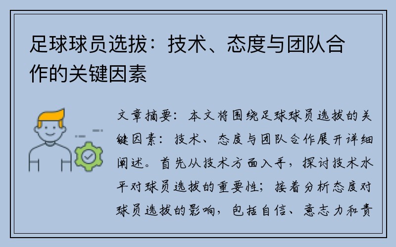 足球球员选拔：技术、态度与团队合作的关键因素