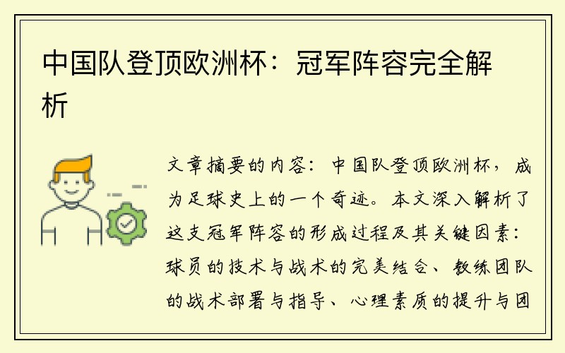 中国队登顶欧洲杯：冠军阵容完全解析