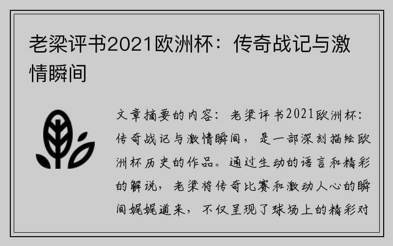 老梁评书2021欧洲杯：传奇战记与激情瞬间