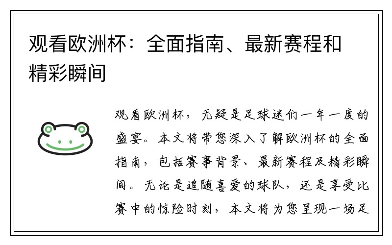 观看欧洲杯：全面指南、最新赛程和精彩瞬间