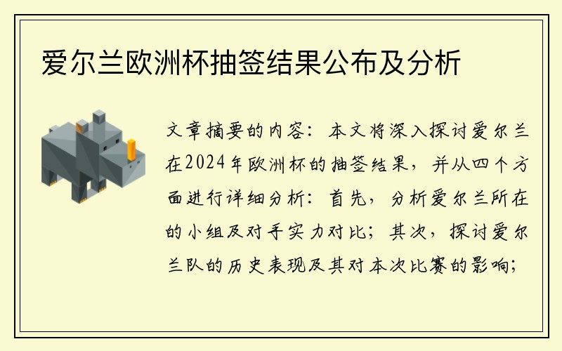 爱尔兰欧洲杯抽签结果公布及分析