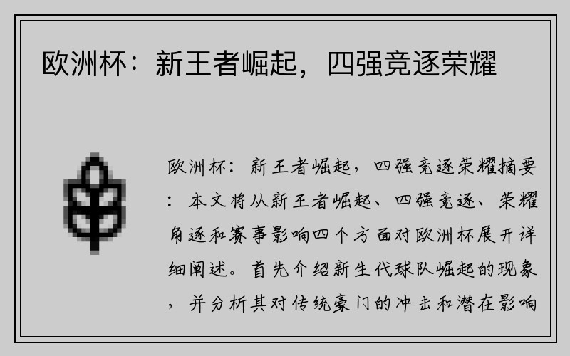 欧洲杯：新王者崛起，四强竞逐荣耀