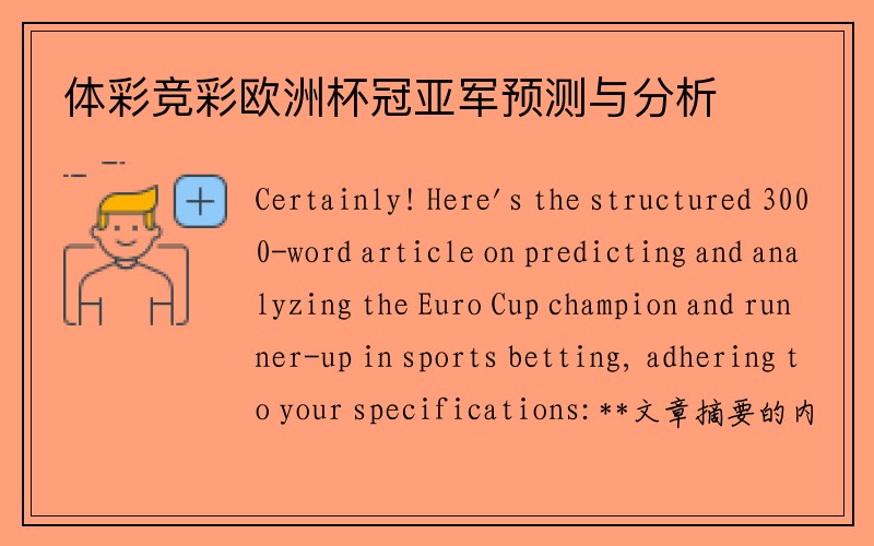 体彩竞彩欧洲杯冠亚军预测与分析