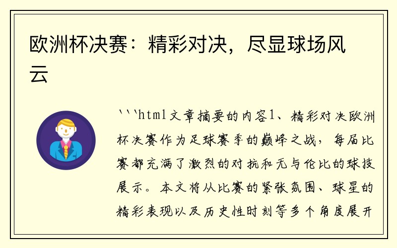 欧洲杯决赛：精彩对决，尽显球场风云
