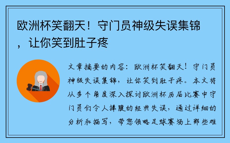 欧洲杯笑翻天！守门员神级失误集锦，让你笑到肚子疼