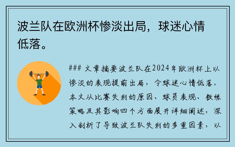 波兰队在欧洲杯惨淡出局，球迷心情低落。