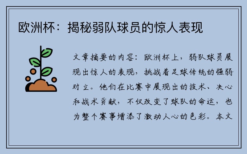 欧洲杯：揭秘弱队球员的惊人表现