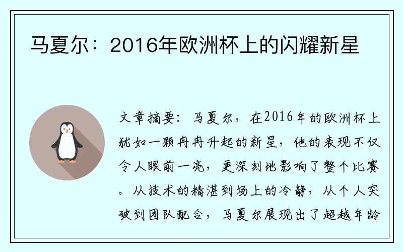 马夏尔：2016年欧洲杯上的闪耀新星