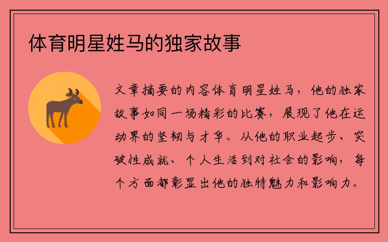 体育明星姓马的独家故事