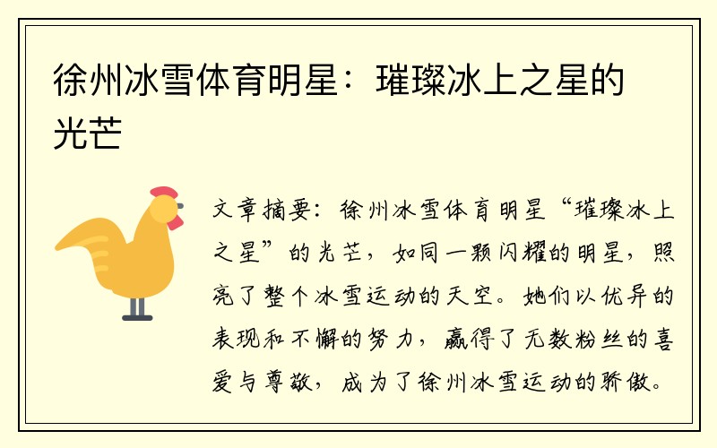 徐州冰雪体育明星：璀璨冰上之星的光芒