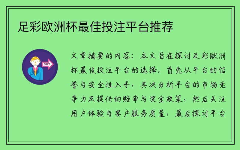 足彩欧洲杯最佳投注平台推荐